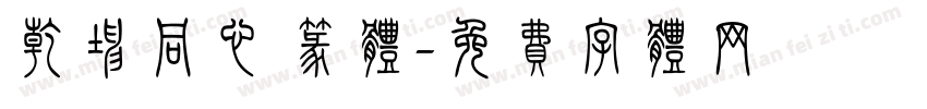 乾坤同心 篆体字体转换